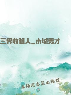 三界收租人