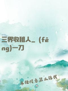 三界收租人