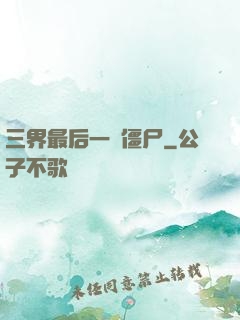 三界最后一頭僵尸