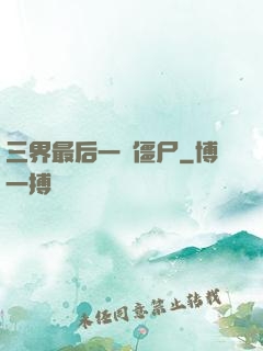 三界最后一頭僵尸