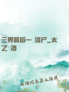 三界最后一頭僵尸