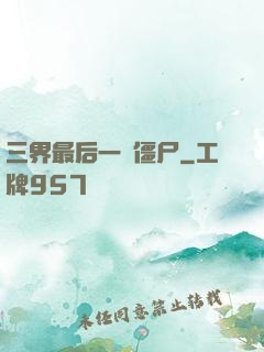 三界最后一頭僵尸