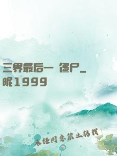 三界最后一頭僵尸