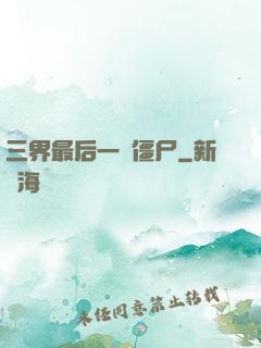 三界最后一頭僵尸