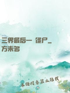 三界最后一頭僵尸