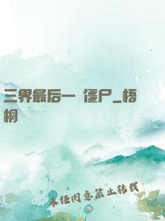 三界最后一頭僵尸