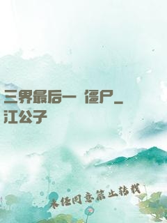 三界最后一頭僵尸