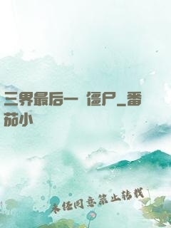 三界最后一頭僵尸