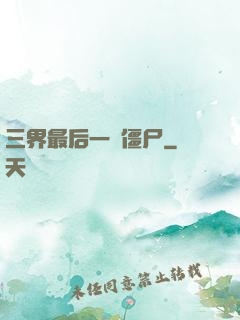 三界最后一頭僵尸