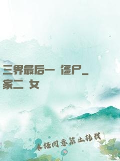 三界最后一頭僵尸