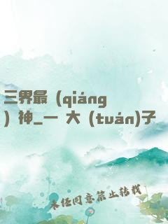 三界最強(qiáng)廚神