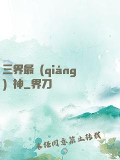 三界最強(qiáng)廚神
