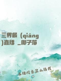 三界最強(qiáng)直播間