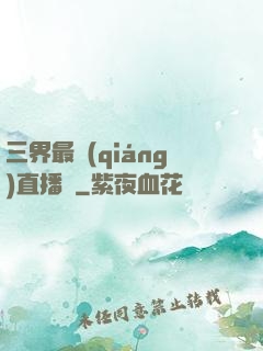 三界最強(qiáng)直播間