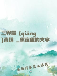 三界最強(qiáng)直播間