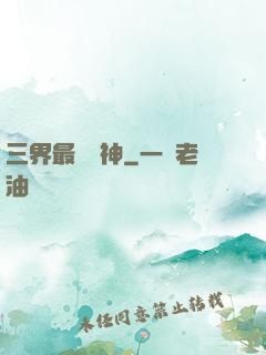 三界最強廚神