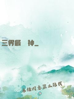 三界最強廚神