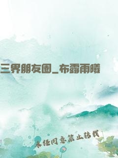 三界朋友圈