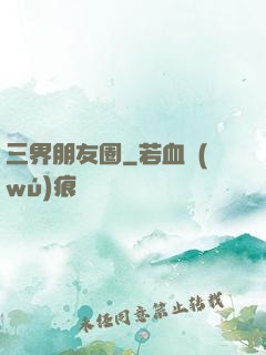 三界朋友圈
