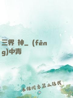 三界槍神