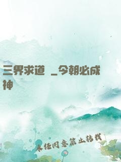 三界求道錄