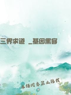 三界求道錄