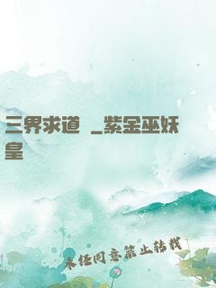 三界求道錄