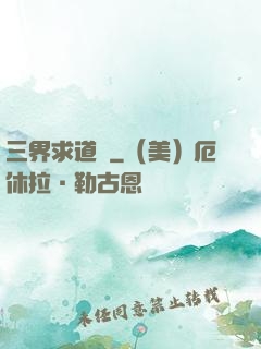 三界求道錄