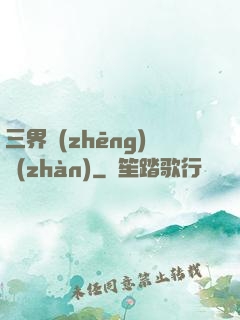 三界爭(zhēng)戰(zhàn)