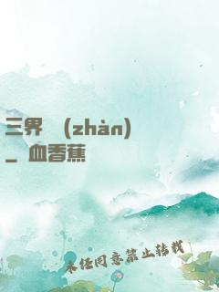 三界爭戰(zhàn)