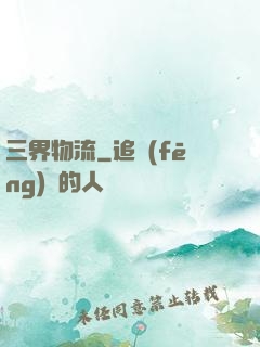 三界物流