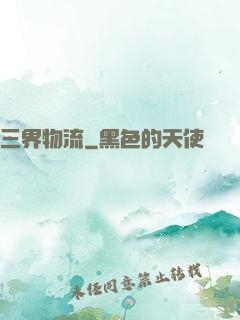 三界物流