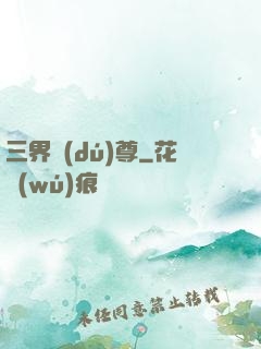 三界獨(dú)尊