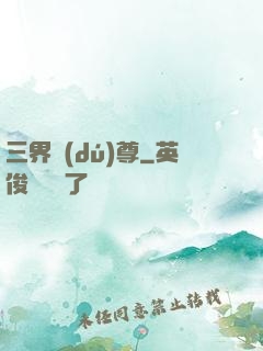三界獨(dú)尊