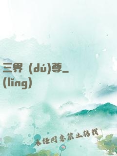 三界獨(dú)尊