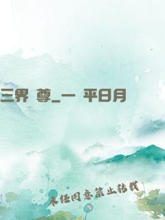 三界獨尊