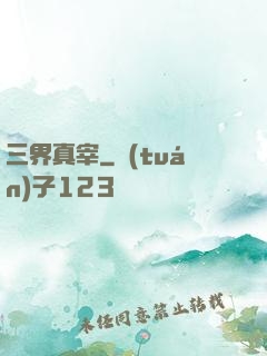 三界真宰