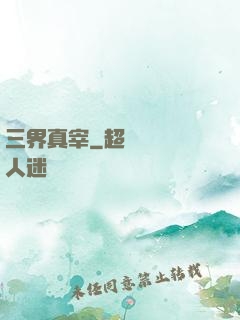 三界真宰