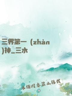 三界第一戰(zhàn)神