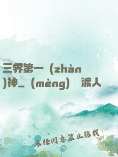 三界第一戰(zhàn)神
