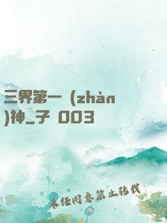三界第一戰(zhàn)神