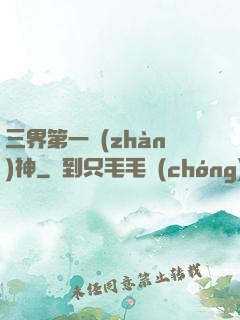 三界第一戰(zhàn)神