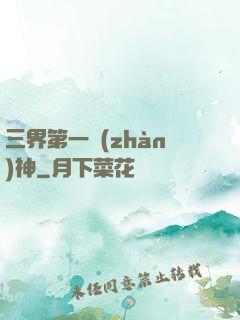 三界第一戰(zhàn)神