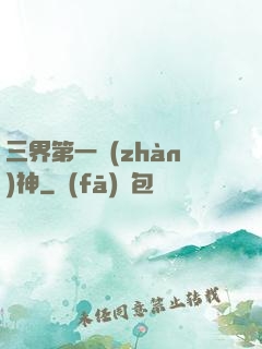 三界第一戰(zhàn)神