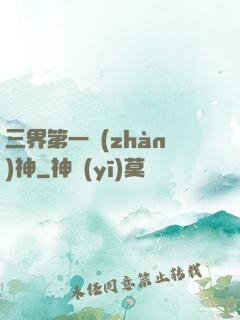 三界第一戰(zhàn)神