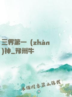 三界第一戰(zhàn)神