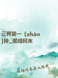 三界第一戰(zhàn)神