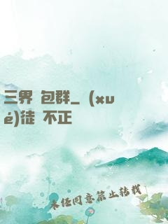 三界紅包群