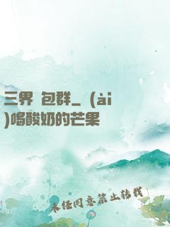 三界紅包群