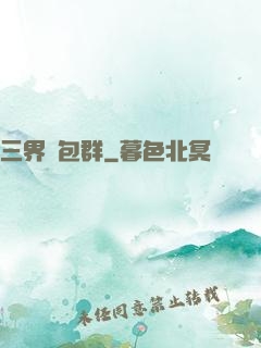 三界紅包群